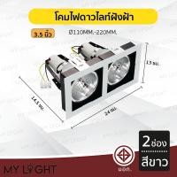 ราคา Mylight โคมไฟดาวไลท์ โคมไฟฝังฝ้าดาวไลท์ 35นิ้ว 4นิ้ว ใช้กับขั้วหลอด E27 2ช่อง สีขาว 3.5นิ้ว (12723393)