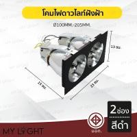 ราคา Mylight โคมไฟดาวไลท์ โคมไฟฝังฝ้าดาวไลท์ 35นิ้ว 4นิ้ว ใช้กับขั้วหลอด E27 2ช่อง สีดำ (12723397)