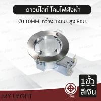 ราคา Mylight โคมไฟดาวน์ไลท์ หลอดนอน ทรงกลม ขนาด 4 นิ้ว 6 นิ้ว ขอบเงิน ขอบขาว หลอดนอน 1ขั้ว 2 ขั้ว ใช้กับหลอดบับ E27 สีเงิน4นิ้ว 1ขั้ว (12723415)