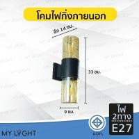 ราคา Mylight โคมไฟติดผนังภายนอก โคมไฟกระบอก โคมไฟกิ่งนอก ไฟ2ทาง แก้วเหลือง (12723487)
