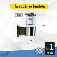 ราคา Mylight โคมไฟกิ่งนอกติดผนัง ทรงกระบอกเกลียว ไฟส่อง1ทาง สีเงิน (12723533)