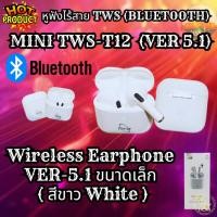ราคา Energy Earphone Bluetooth MINI TWS-T12 Wireless Earphone VER-5.1 หูฟังเอเนอร์จี้ Normal (12708425)