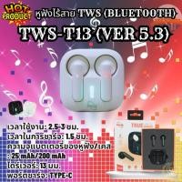 ราคา Energy Earphone Bluetooth TWS-T13 หูฟังหูฟังบลูทูธ VER-5.3 (WHITE สีขาว / BLACK ดำ ) ขาว White (12708436)