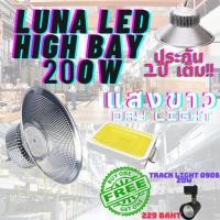 ราคา LED High Bay โคมไฟโรงงาน โคมไฟโกดัง ติดเพดาน โคมไฟไฮเบย์ขั้ว 200W แพ็ค 1 ชิ้น(DAY LIGHT แสงขาว) Normal (12708778)