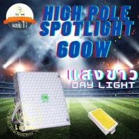 ราคา Led High Pole Spotlight โคมไฟ 600W Day Light แสงขาว ไฟป้ายบิลบอร์ด ท่าเรือ ไฟสนามบิน Normal (12708783)
