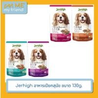 ราคา Jerhigh อาหารเปียกสุนัข ขนาด 130g. เนื้อไก่ย่าง (12725950)