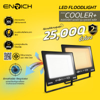 ราคา ENRICH สปอร์ตไลท์ led รุ่น COOLER+ ขนาด 50W 100W 150W 200W IP66 ไฟสปอตไลท์220V กันไฟกระชาก3kv 200W Daylight (12726005)