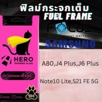 ราคา HERO CAT TEMPERED GLASS FULL FRAME ฟิล์มกระจกเต็มจอใส SAMSUNG สำหรับ A80,J4 Plus,J6 Plus,Note 10 Lite,S21 FE 5G S21 FE 5G (12708301)
