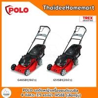 ราคา POLO รถตัดหญ้าเครื่องยนต์เบนซิล 4 จังหวะ 3.5 แรงม้า 145ซีซี G46SB1(18นิ้ว) / G51SB1(20นิ้ว) การรับประกัน 1 ปี (เลือกรุ่น 18 นิ้ว (12722055)