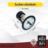 ราคา Mylight โคมไฟดาวไลท์ฝังฝ้าขอบกลม มีกระจกฝ้า ไม่มีกระจก ขนาด 4 นิ้ว 6 นิ้ว สีดำ สีขาว ใช้กับหลอดขั้ว E27หรือหลอดบับ สีดำ 4 นิ้ว (12722807)