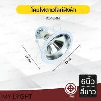 ราคา Mylight โคมไฟดาวไลท์ฝังฝ้าขอบกลม มีกระจกฝ้า ไม่มีกระจก ขนาด 4 นิ้ว 6 นิ้ว สีดำ สีขาว ใช้กับหลอดขั้ว E27หรือหลอดบับ สีขาว 6 นิ้ว (12722809)