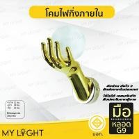ราคา Mylight โคมไฟกิ่งภายใน ใช้ภายในบ้าน รูปมือ ใช้กับหลอด G9 Normal (12723615)