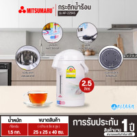 Mitsumaru กระติกน้ำร้อนไฟฟ้า ขนาด 2.5 ลิตร รุ่น AP-225AS