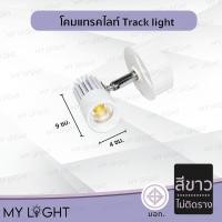 ราคา Mylight โคมแทรคไลท์ Track light ตัวโคมสีดำหรือสีขาว แบบติดรางและไม่ติดราง มีไฟในตัว 7W แสงวอร์ม ไม่ติดรางสีขาว (12723826)