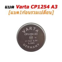 ราคา Varta ขายแบตเตอรี่ CP1254 A3 แบตเตอรี่สำหรับซ่อมหูฟัง True Wireless หลายรุ่น CP1254 A3+เปลี่ยน (12724489)