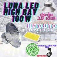 ราคา LED High Bay โคมไฟโรงงาน โคมไฟโกดัง ติดเพดาน โคมไฟไฮเบย์ขั้ว 100W แพ็ค 1 ชิ้น Normal (12708779)