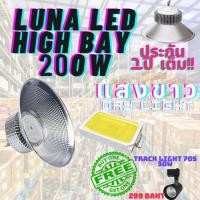 ราคา LED High Bay โคมไฟโรงงาน โคมไฟโกดัง ติดเพดาน โคมไฟไฮเบย์ขั้ว 200W แพ็ค 1 ชิ้น(DAY LIGHT แสงขาว) Normal (12708781)