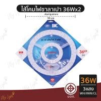 ราคา Mylight หลอดไฟโคมไฟซาลาเปา ไส้โคมไฟซาลาเปา หลอดซาลาเปา หลอดไฟแพดานกลม LED 36W 3แสง (12723777)