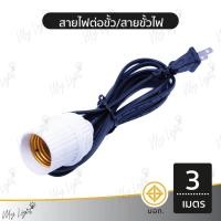 ราคา Mylight สายไฟต่อขั้ว ขั้วไฟ สายขั้วไฟ สายต่อหลอดไฟ 2 เมตร 3 เมตร 5 เมตร 10 เมตร 3 เมตร (12723813)
