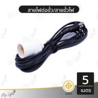 ราคา Mylight สายไฟต่อขั้ว ขั้วไฟ สายขั้วไฟ สายต่อหลอดไฟ 2 เมตร 3 เมตร 5 เมตร 10 เมตร 5 เมตร (12723814)