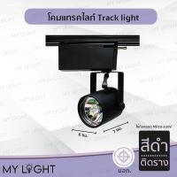 ราคา Mylight โคมแทรคไลท์ ตัวโคมสีดำหรือสีขาว แบบติดรางและไม่ติดราง ใช้กับหลอด MR16 หรือมีไฟในตัว 7W ติดราง สีดำ (12723850)