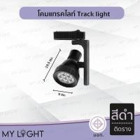 ราคา Mylight โคมแทรคไลท์ Track light ตัวโคมสีดำหรือสีขาว แบบติดรางและไม่ติดราง มีไฟLEDในตัว 7W แสงขาว ติดรางสีดำ (12723854)