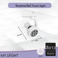 ราคา Mylight โคมแทรคไลท์ Track light ตัวโคมสีดำหรือสีขาว แบบติดรางและไม่ติดราง มีไฟLEDในตัว 7W แสงขาว ติดรางสีขาว (12723855)