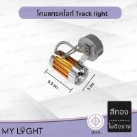 ราคา Mylight โคมแทรคไลท์ Track light ตัวโคมสีทอง สีน้ำตาล สีม่วง สีเงิน แบบติดรางและไม่ติดราง ใช้กับหลอด MR16 สีทองไม่ติดราง (12723888)