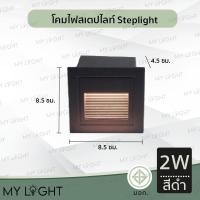 ราคา Mylight โคมไฟทางเดิน โคมไฟสวน โคมไฟบันได โคมไฟภายนอก โคมไฟสเตป steplight มีไฟในตัว 2W แสงวอร์ม สีดำ (12723935)