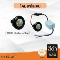 ราคา Mylight โคมฮาโลเจน ฮาโลเจน ทรงกลม ตัวเล็ก ขนาดเล็ก ใช้กับตู้เสื้อผ้า ไฟตู้ต่างๆ สีดำ สีขาว สีดำ (12724003)