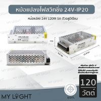 ราคา Mylight หม้อแปลงไฟฟ้า24VIP20สวิทชิ่งอแดปเตอร์Adapter LED Power Supply60 24V 120W 5A (12724034)