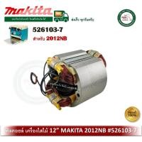 ราคา MAKITA 526103-7 ฟิลคอยล์ 2012NB เครื่องรีดไม้ Field Assembly (12724215)