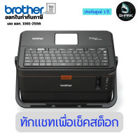 ราคา Brother เครื่องพิมพ์ปลอกสายไฟและฉลาก รุ่น PT-E850TKWLI 2 ปี (12724368)
