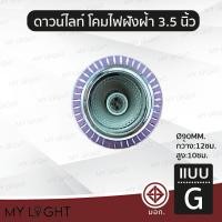 ราคา Mylight โคมไฟดาวไลท์ฝังฝ้าขอบกลม ไม่มีกระจก ขนาด 35 นิ้ว สีเงิน สีทอง สีม่วง ใช้กับหลอดขั้ว E27หรือหลอดบับ แบบ G (12722926)