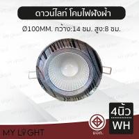 ราคา Mylight โคมไฟดาวน์ไลท์แอลอีดีฝังฝ้า Downlight LED ทรงกลม ขนาด 4 นิ้ว ขอบเงิน ขอบทอง แสงวอร์ม แสงขาว สีเงินแสงขาว1 (12723009)