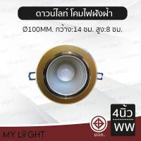 ราคา Mylight โคมไฟดาวน์ไลท์แอลอีดีฝังฝ้า Downlight LED ทรงกลม ขนาด 4 นิ้ว ขอบเงิน ขอบทอง แสงวอร์ม แสงขาว สีทองแสงวอร์ม (12723010)