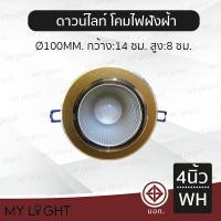 ราคา Mylight โคมไฟดาวน์ไลท์แอลอีดีฝังฝ้า Downlight LED ทรงกลม ขนาด 4 นิ้ว ขอบเงิน ขอบทอง แสงวอร์ม แสงขาว สีทองแสงขาว (12723011)