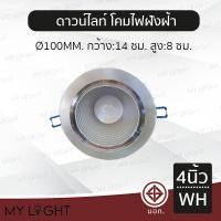 ราคา Mylight โคมไฟดาวน์ไลท์แอลอีดีฝังฝ้า Downlight LED ทรงกลม ขนาด 4 นิ้ว ขอบเงิน ขอบทอง แสงวอร์ม แสงขาว สีเงินแสงขาว2 (12723013)
