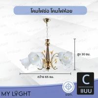 ราคา Mylight โคมไฟช่อ โคมไฟห้อย โคมไฟเพดาน ตกแต่งเพดาน คริสตัล โคมไฟหรูหรา โคมระย้า แบบ C (12723097)