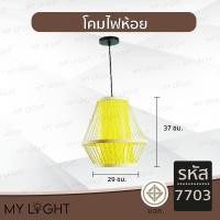 ราคา Mylight โคมวินเทจ โคมไฟห้อย โคมไฟไม้ ใช้กับขั้ว E27 โคมไฟตกแต่งภายในบ้าน 6 แบบ โคมเดี่ยว สายไฟยาว1เมตร รหัส 03 (12723104)