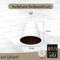 ราคา Mylight โคมวินเทจ โคมไฟห้อย โคมไฟสไตล์ลอฟท์Loft ใช้กับขั้ว E27 โคมไฟตกแต่งภายในบ้าน 4 แบบ โคมเดี่ยว สายไฟยาว1เมตร รหัส87/1 (12723109)