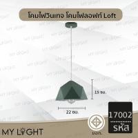 ราคา Mylight โคมวินเทจ โคมไฟห้อย โคมไฟสไตล์ลอฟท์Loft ใช้กับขั้ว E27 โคมไฟตกแต่งภายในบ้าน 3 แบบ โคมเดี่ยว สายไฟยาว1เมตร รหัส17002เขียว (12723151)