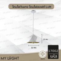ราคา Mylight โคมวินเทจ โคมไฟห้อย โคมไฟสไตล์ลอฟท์Loft ใช้กับขั้ว E27 โคมไฟตกแต่งภายในบ้าน 3 แบบ โคมเดี่ยว สายไฟยาว1เมตร รหัส17002ขาว (12723152)