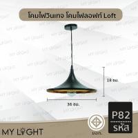 ราคา Mylight โคมวินเทจ โคมไฟห้อย โคมไฟสไตล์ลอฟท์Loft ใช้กับขั้ว E27 โคมไฟตกแต่งภายในบ้าน 3 แบบ โคมเดี่ยว สายไฟยาว1เมตร รหัสP82 (12723155)