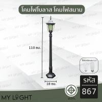 ราคา Mylight โคมไฟสนาม โคมไฟโบลาส โคมไฟทางเดิน โคมไฟสวน โคมไฟภายนอก แบบติดตั้งในสนาม ขนาดกะทัดรัด ใช้กับหลอดขั้วE27 รหัส 867 (12723186)
