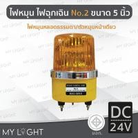 ราคา Mylight ไฟหมุน Big One No2 เบอร์2 ขนาด 5 นิ้ว ไฟฉุกเฉิน ไฟหมุนหลอดธรรมดา 10W 4สีเลือกแบบ DC12 สีเหลืองDC24V (12723237)