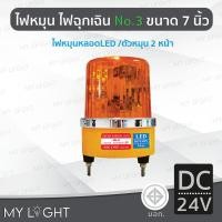 ราคา Mylight ไฟหมุนBigOneNo3เบอร์3ขนาด7นิ้วไฟฉุกเฉินไฟหมุนหลอดLEDหมุน2หน้า50W DC12V/24V AC220V/110V สีเหลืองDC24V (12723269)