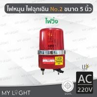ราคา Mylight ไฟวิ่ง LED แบบใหม่ ไฟหมุนBigOne No2 เบอร์ 2 ขนาด 5 นิ้วไฟฉุกเฉินDC12V / DC24V / AC220 สีแดงAC220V (12723306)