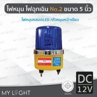 ราคา Mylight ไฟหมุนBigOneNo2 เบอร์2ขนาด5นิ้วไฟฉุกเฉิน ไฟหมุนหลอดLED10W4สี แบบ DC12V/DC24V/AC220V/AC110V สีน้ำเงินDC12V (12723310)