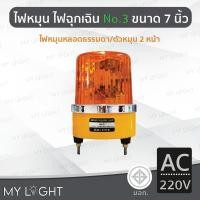 ราคา Mylight ไฟหมุน Big One No3 เบอร์3 ขนาด 7นิ้ว ไฟหมุน2หน้าไฟหมุนหลอดธรรมดา 50W 4สีเลือกแบบ DC12 สีเหลืองAC220V (12723319)